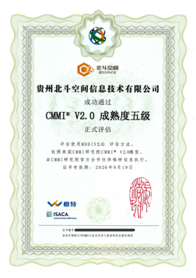 貴州北斗空間通過(guò)CMMI5等級(jí)認(rèn)證