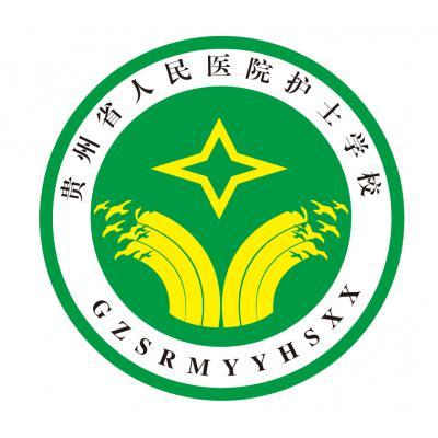 貴州省人民醫(yī)院護士學(xué)校